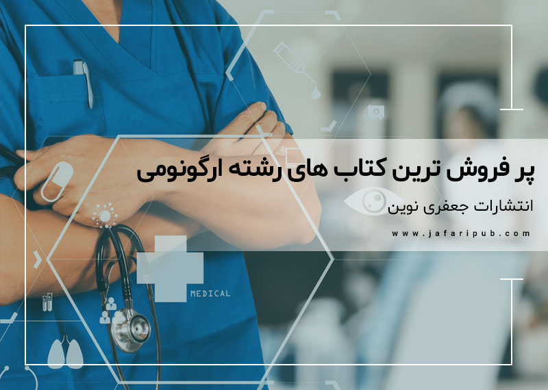  پر فروش ترین کتاب های رشته ارگونومی